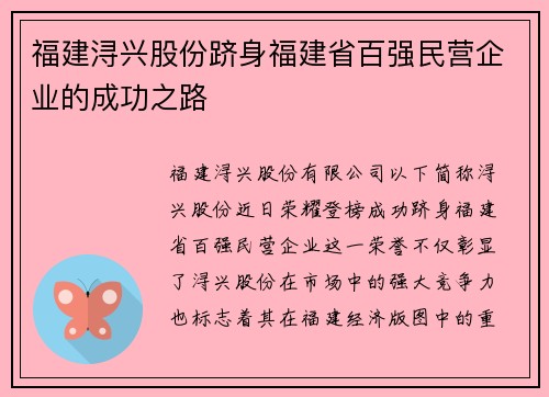 福建浔兴股份跻身福建省百强民营企业的成功之路