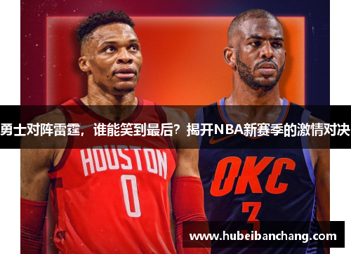 勇士对阵雷霆，谁能笑到最后？揭开NBA新赛季的激情对决